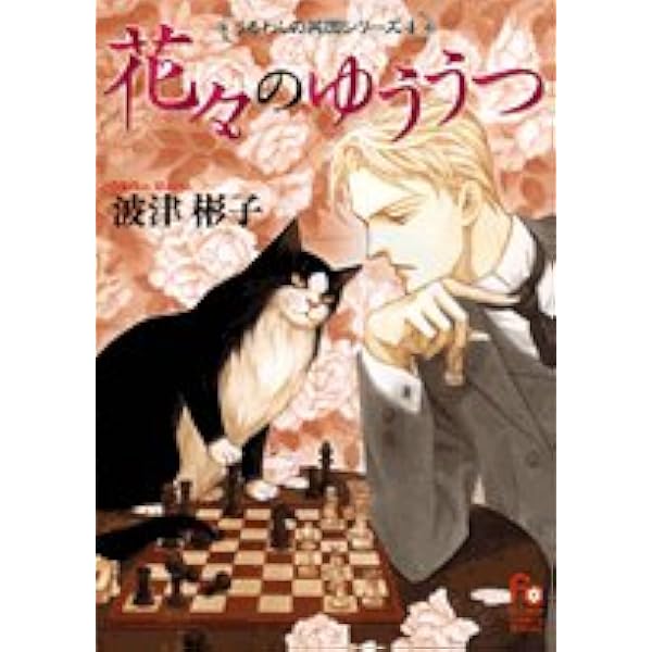 Amazon.co.jp: 水の中の月 (あすかコミックスDX) : 波津 彬子: 本